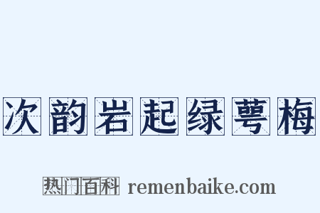 次韵岩起绿萼梅是什么意思的图片